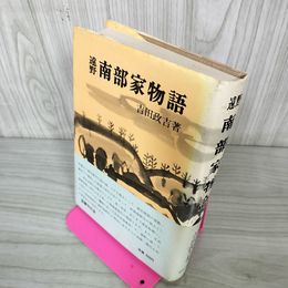 1_　遠野 南部家物語 吉田政吉著 帯付 250083