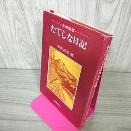 1_　音楽随想 たてしな日記 改訂版 宇野功芳 初版 昭和49年 1974年 240089
