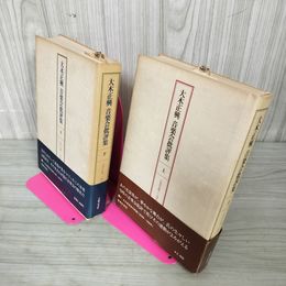 1_　計2冊 大木正興音楽会批評集 上・下  240020