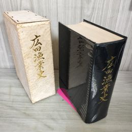 1_　広田漁業史  ビニールカバー貼り付いてます 180098