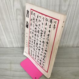 1_　書論 第13号 1978年秋 昭和53年 特集内藤湖南 250022