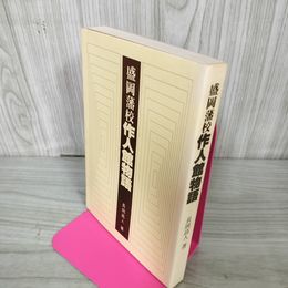 1_　盛岡藩校作人館物語 長岡高人 250088
