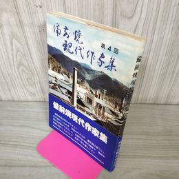 1_　備前焼現代作家集 第四回  帯付 280091