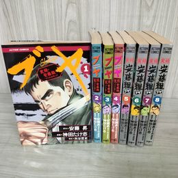 1_　全8巻揃い 実録・安藤組 ブヤ 安藤昇構成向谷匡史 劇画神田たけ志 全初版 240032