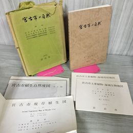 1_　附図4点揃い 宮古市の自然 1979 昭和54年 岩手県 附図・袋破れ有 250018
