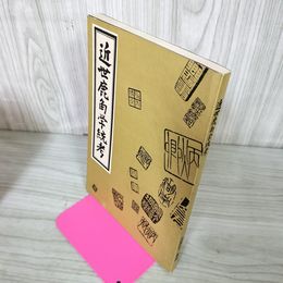 1_　近世鹿角学統考 昭和50年 1975年 高橋克三 秋田 250025