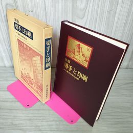 1_　試作品14点付 新版 切手と印刷 大蔵省印刷局監修 250001