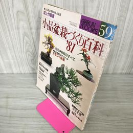 1_　小品盆栽づくり百科 1981 芸文ムックス59号 昭和56年6月15日 1981年 250017