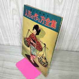 1_　誰にも出来る人形の作り方全集 昭和28年2月10日 1953年 210068