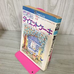 1_　秘密のダイエットケーキ マドモアゼルいくこ 潟口いくこ おいしくて太らない簡単で失敗しない 180029