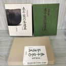 1_　表千家の茶道具 三井家伝来 千宗左 初版 250033