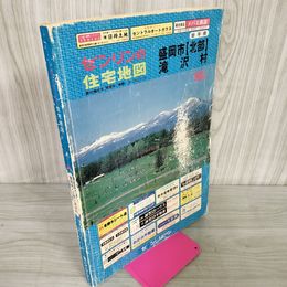 1_　ゼンリンの住宅地図 1986年 昭和61年 盛岡市北部 滝沢村 岩手県 表紙・裏表紙傷み有 240021