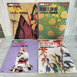 1_　計4冊 浜田庄司 加藤士師萌 平田郷陽 柿右衛門 濁手人 間国宝シリーズ  240031