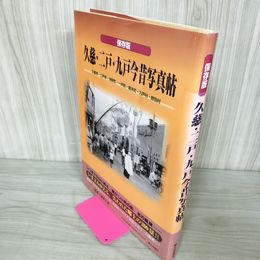 1_　保存版 久慈・二戸・九戸今昔写真帖 岩手県 洋野町 一戸町 軽米町 野田村 250011