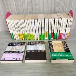 1_　計25冊 不揃い 山田風太郎ベストコレクション 全体的に書き込みあり 250040