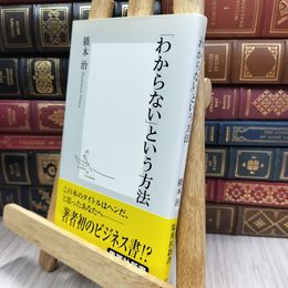 8_  「わからない」という方法  橋本治 280362