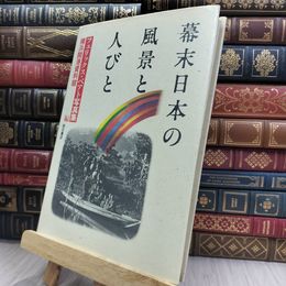 8_  『幕末日本の風景と人びと　写真集』横浜開港資料館編 明石書店 240217