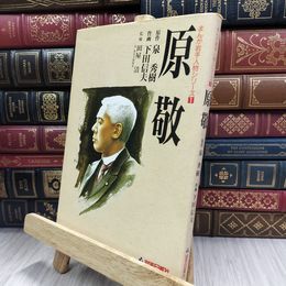 8_  原 敬 (まんが岩手人物シリーズ (1))  280031