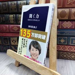 8_  聞く力―心をひらく35のヒント阿川佐和子 280056