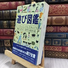 8_  遊び図鑑―いつでも どこでも だれとでも   280071