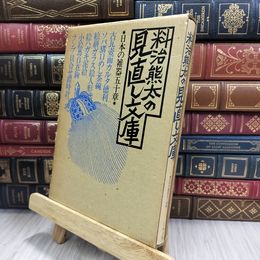 8_  料治熊太の見直し文庫　日本の雑器五十章 240104