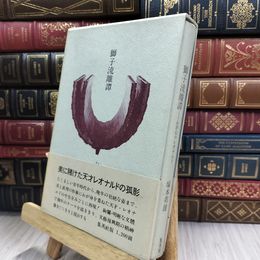 8_  獅子流離譚 わが心のレオナルド 塚本邦雄 240148