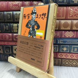 8_  南蛮幻想 著 川上澄夫 平野威馬雄 1977年第4刷 濤書房 240100