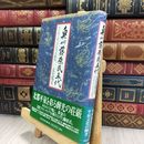 8_  奥州藤原氏五代: みちのくが一つになった時代 大矢邦宣 280282