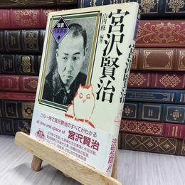 8_  宮沢賢治 (年表作家読本) 山内修 280032