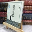 8_  宮沢賢治の俳句: その生涯と全句鑑賞 石寒太 280283
