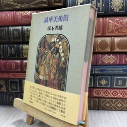 8_  詞華美術館　塚本邦雄　文藝春秋 1978年初版 240123