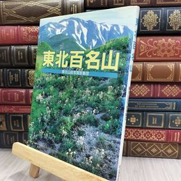 8_  東北百名山 東北山岳写真家集団 280074