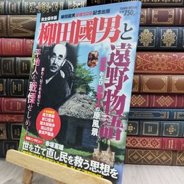 8_  柳田國男と遠野物語~日本および日本人の原風景~ 280078