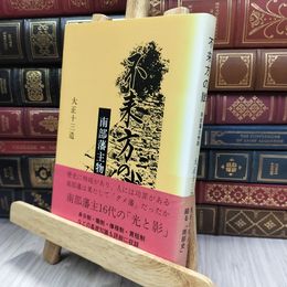 8_  不来方の賦―南部藩主物語 大正十三造 280281