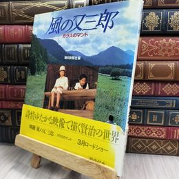 8_  風の又三郎: ガラスのマント 朝日新聞社 280077