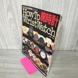 1_　How To Wrist Watch 腕時計 モノ・マガジン別冊 1985年8月 昭和60年 290074