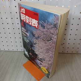 1_　JTB時刻表 2005年4月号 第81巻第4号 通巻第951号 210010