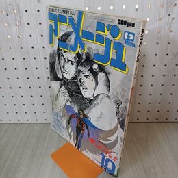 1_　アニメージュ VOL.4 1978年 昭和53年10月号 科学忍者隊ガッチャマンⅡ 210012