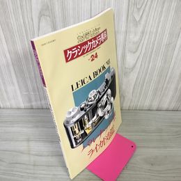 1_　カメラレビュー クラシックカメラ専科 No.24 バルナック型ライカ図鑑 1993年3月25日 平成5年 300096