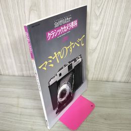 1_　カメラレビュー クラシックカメラ専科 No.36 特集: マミヤのすべて 1995年12月25日 平成7年 300091