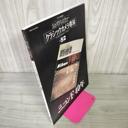 1_　カメラレビュー クラシックカメラ専科 No.52 ニコンF40年 1999年9月25日 平成11年 300092