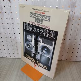 1_　カメラレビュー別冊 クラシックカメラ専科 No.7 国産カメラ特集 キャノン編 ニコン編 昭和61年3月1986年 300097