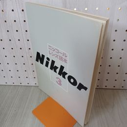 1_　ニッコールレンズ読本 第3集  290010