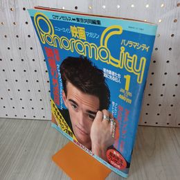 1_　パノラマシティ 1985年  昭和60年1月号 マット・ディロン ダイアン・レイン グレムリン 210006
