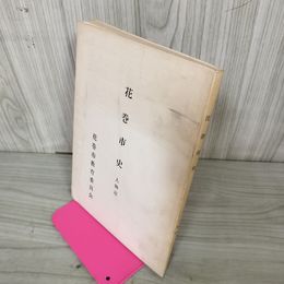 1_　花巻市史 人物誌  熊谷章一 花巻市教育委員会 昭和54年 1979年発行 非売品 岩手 290066