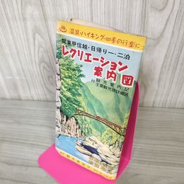 1_　関東甲信越 日帰り 1泊2日 レクリエーション案内図 観光案内 観光展望社 180097