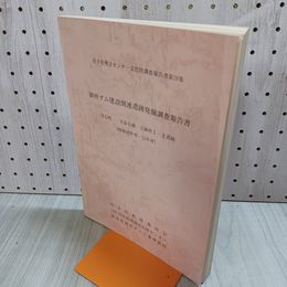 1_　岩手県埋蔵文化財センター文化財調査報告書第28集 御所ダム建設関連遺跡発掘調査報告書 雫石町下長谷地元御所Ⅰ・Ⅱ遺跡 290004
