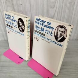 1_　計2冊 上下  空を耕すひと サン=テグジュペリの生涯 カーティス・ケイト著 山崎庸一郎・渋沢彰訳 280057
