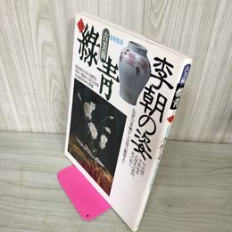 1_　古美術 緑青 No.13 李朝の姿 ROKUSHO 1994年7月25日 平成6年 250056