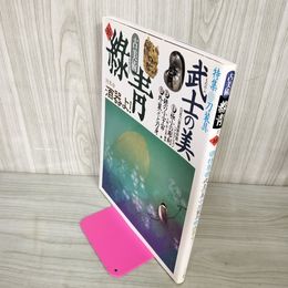1_　古美術 緑青 No.16 武士の美 刀装具 酒器 1995年8月14日 平成7年 250057
